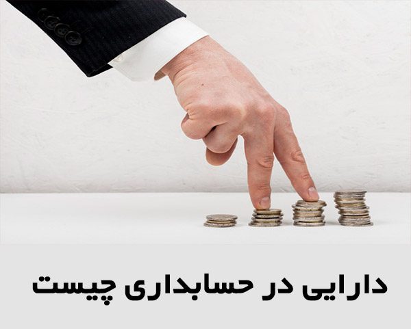 دارایی