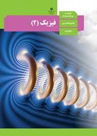 فیزیک (2) یازدهم تجربی