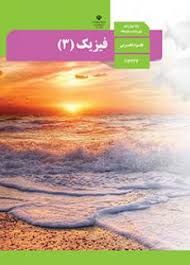 فیزیک (3) دوازدهم  تجربی