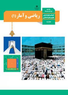 ریاضی و آمار (1) دهم انسانی