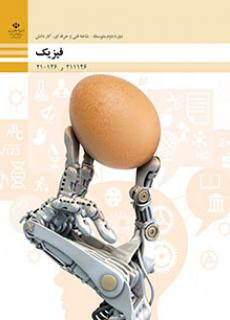 فیزیک هنرستان فنی