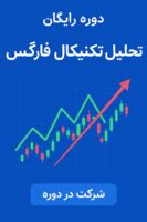 دوره آموزش تحلیل تکنیکال در فارکس