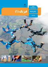 فیزیک (1) دهم تجربی